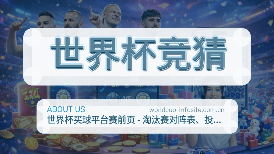 世界杯竞猜体育赛事服务
