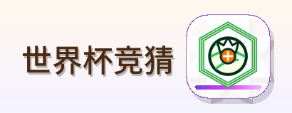 世界杯竞猜-2026美加墨世界杯